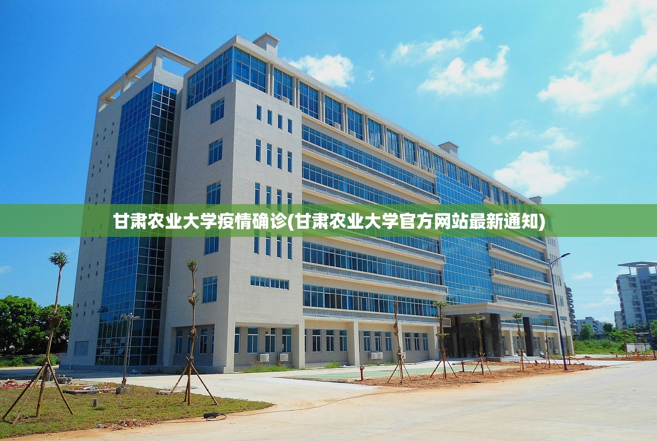 甘肃农业大学疫情确诊(甘肃农业大学官方网站最新通知) 甘肃农业大学疫情确诊(甘肃农业大学官方网站最新通知)
