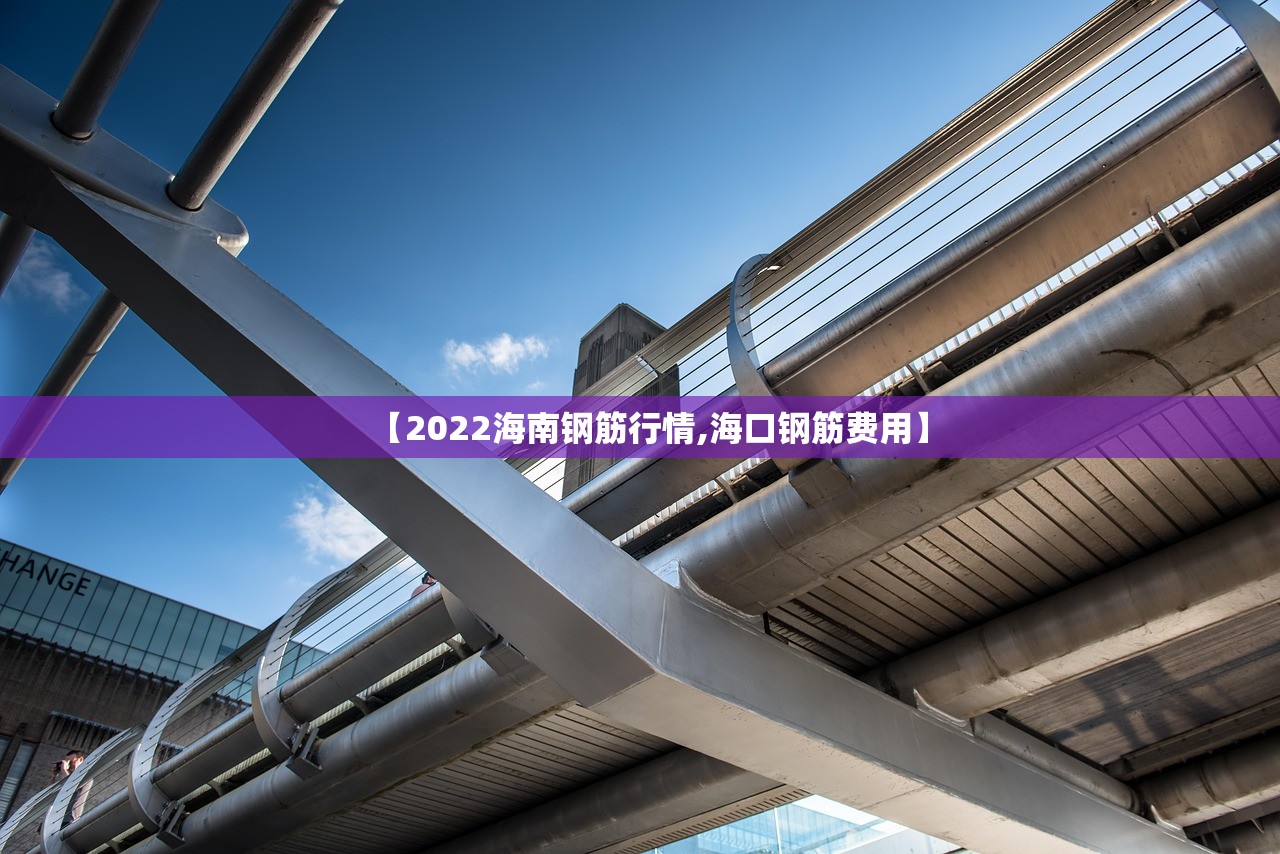 【2022海南钢筋行情,海口钢筋费用】 【2022海南钢筋行情,海口钢筋费用】