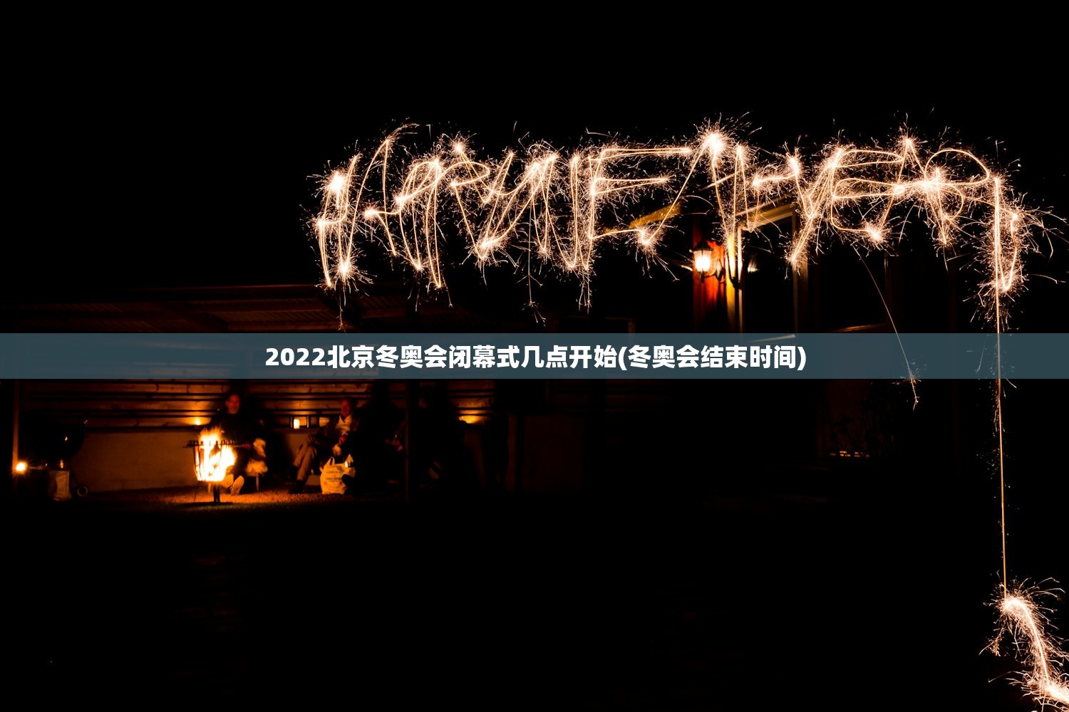 2022北京冬奥会闭幕式几点开始(冬奥会结束时间)