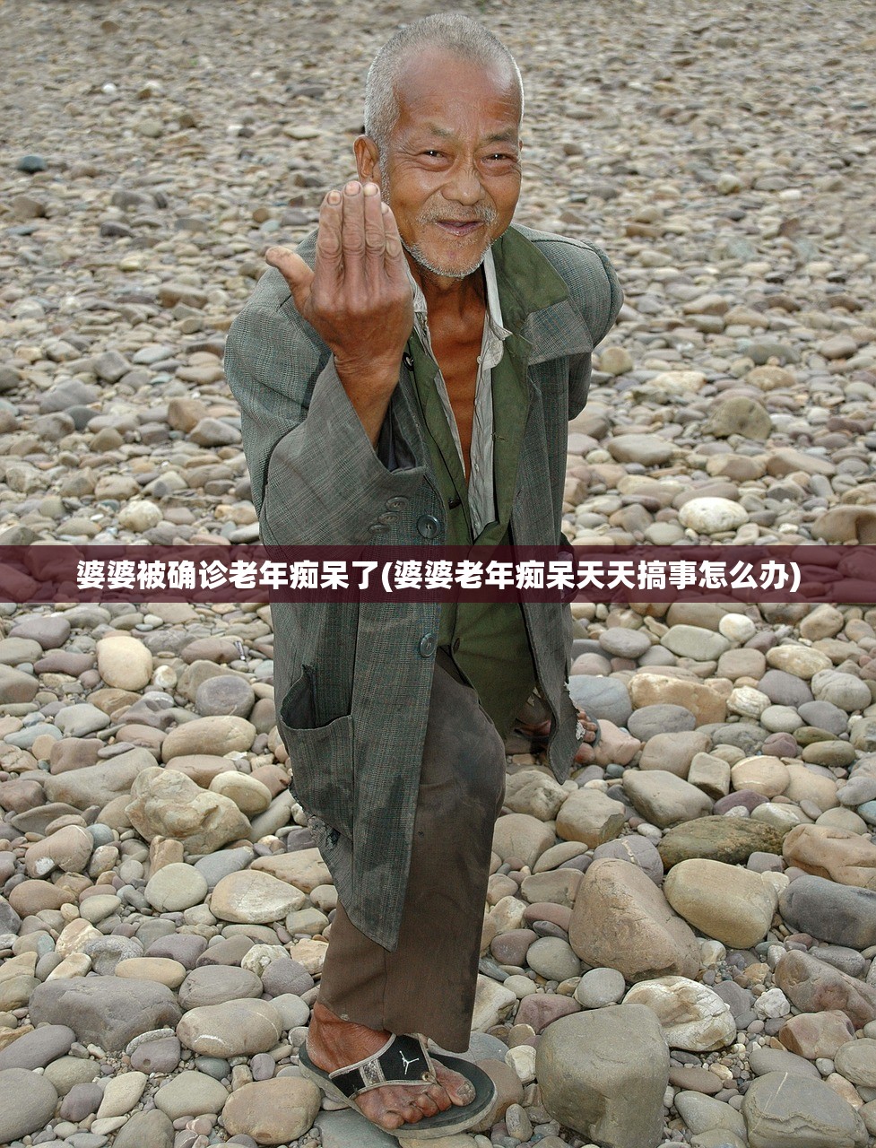 婆婆被确诊老年痴呆了(婆婆老年痴呆天天搞事怎么办)