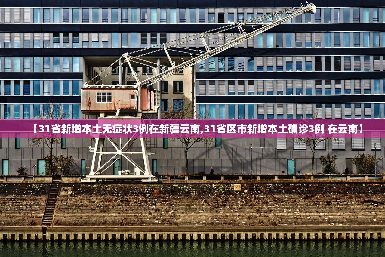 【31省新增本土无症状3例在新疆云南,31省区市新增本土确诊3例 在云南】