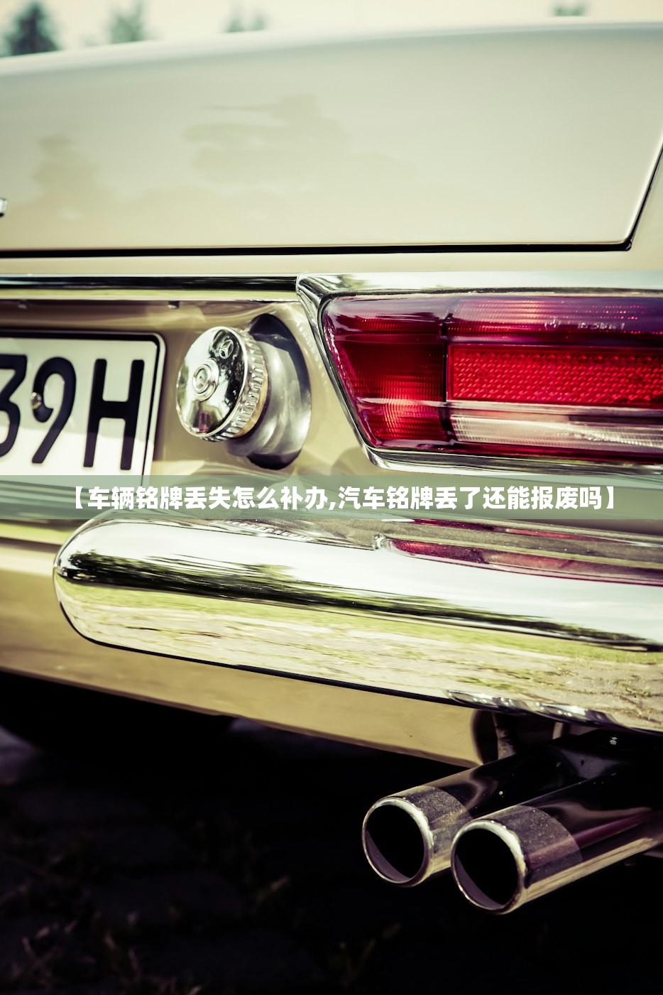 【车辆铭牌丢失怎么补办,汽车铭牌丢了还能报废吗】 【车辆铭牌丢失怎么补办,汽车铭牌丢了还能报废吗】