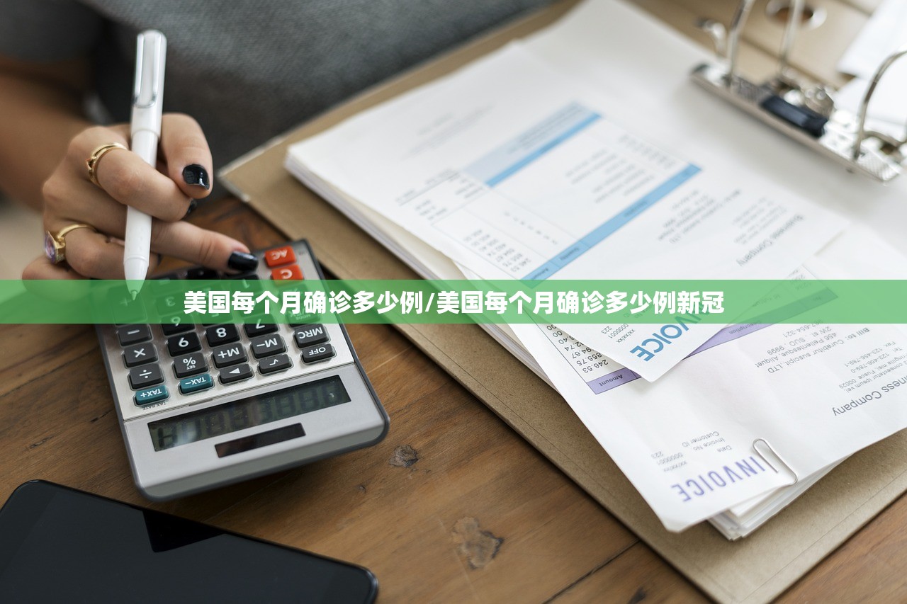 美国每个月确诊多少例/美国每个月确诊多少例新冠
