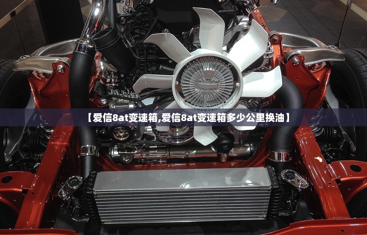 【爱信8at变速箱,爱信8at变速箱多少公里换油】