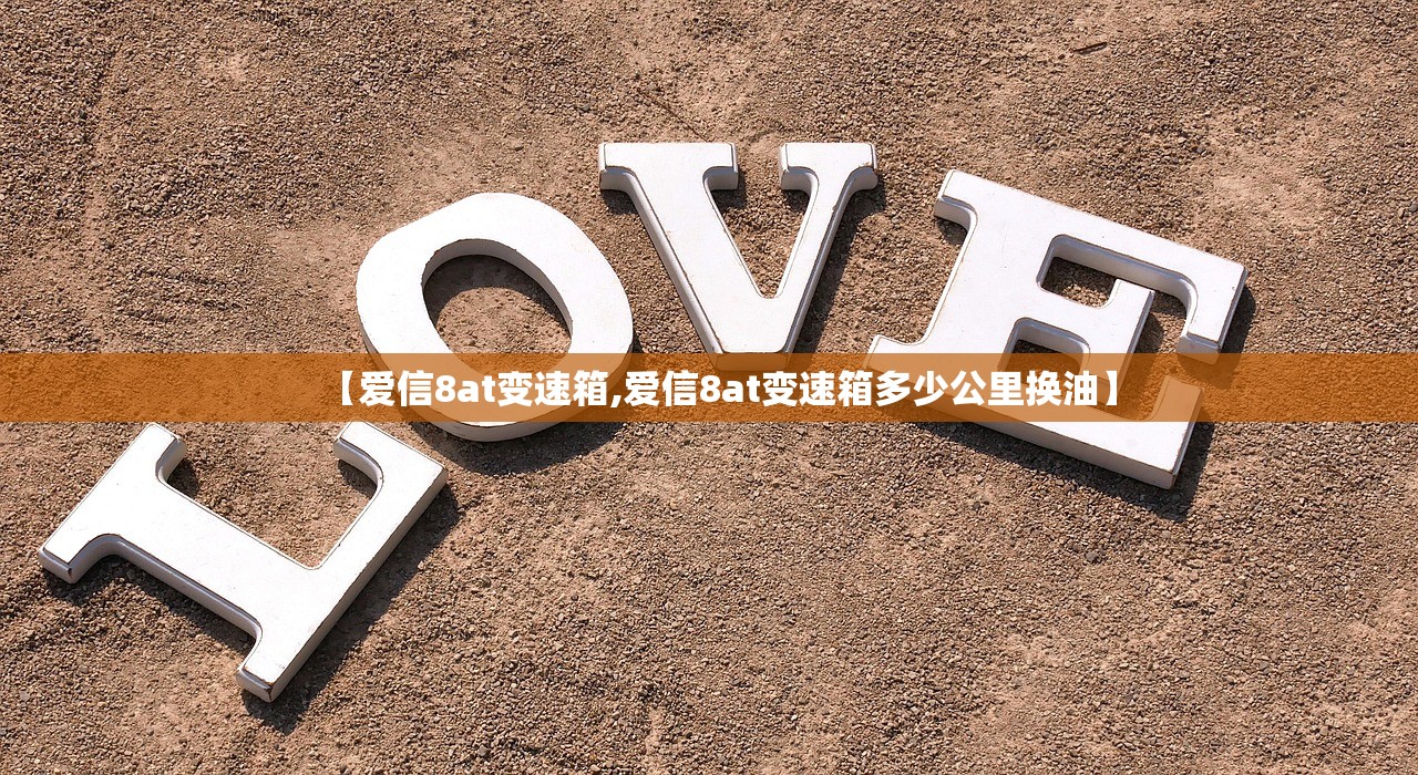 【爱信8at变速箱,爱信8at变速箱多少公里换油】