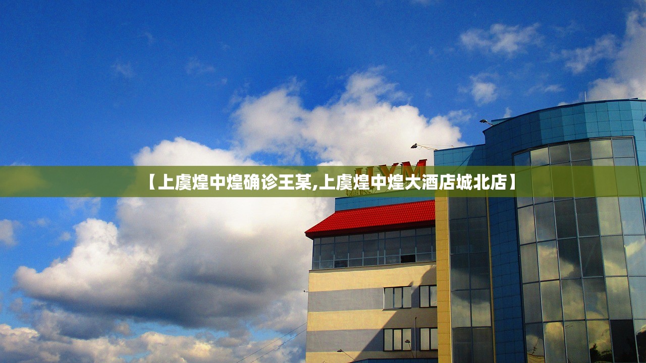 【上虞煌中煌确诊王某,上虞煌中煌大酒店城北店】