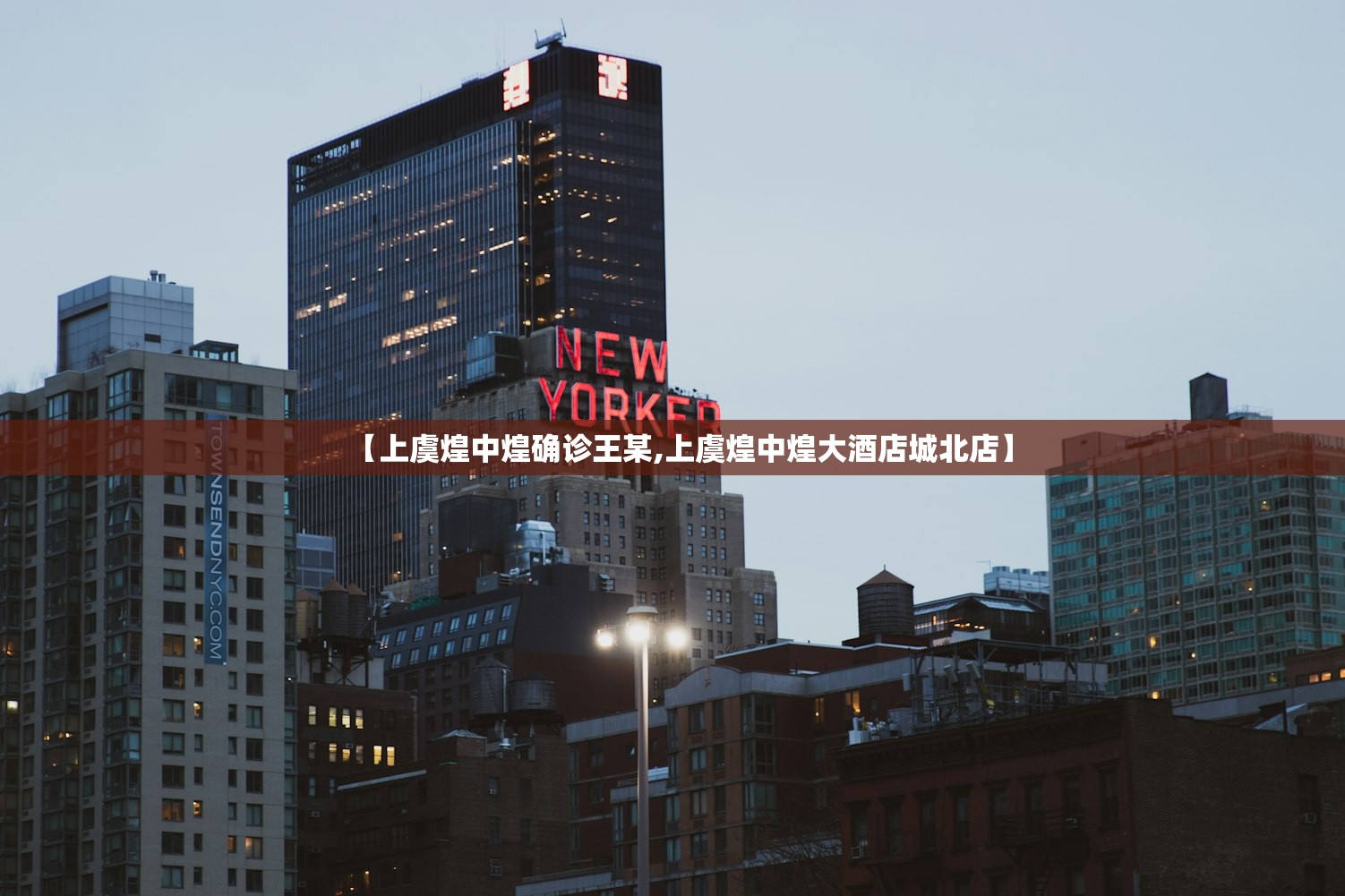 【上虞煌中煌确诊王某,上虞煌中煌大酒店城北店】