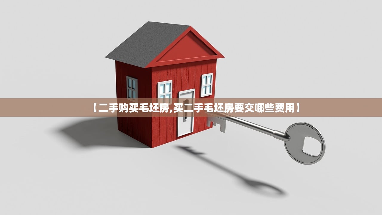 【二手购买毛坯房,买二手毛坯房要交哪些费用】