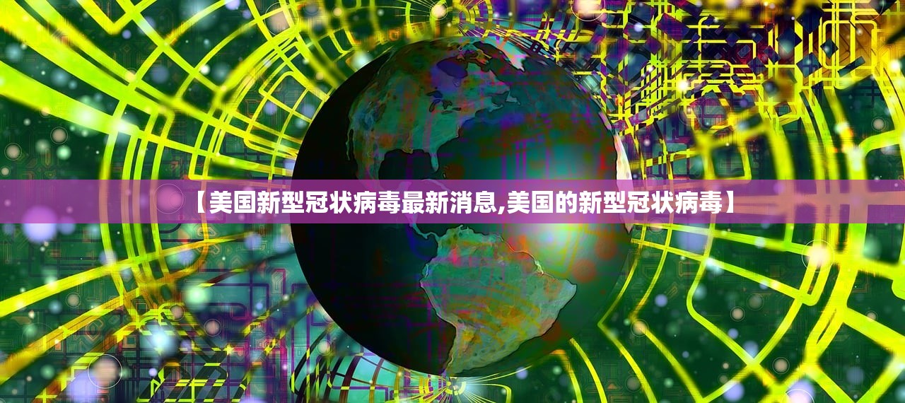 【美国新型冠状病毒最新消息,美国的新型冠状病毒】