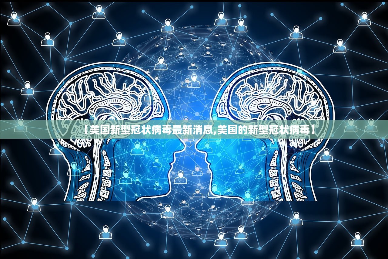 【美国新型冠状病毒最新消息,美国的新型冠状病毒】