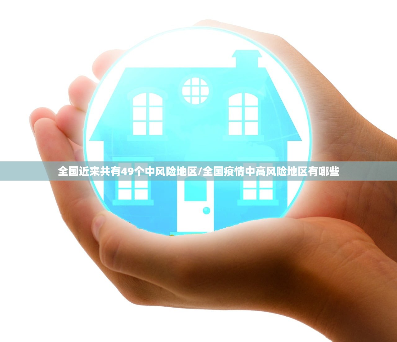 全国近来共有49个中风险地区/全国疫情中高风险地区有哪些