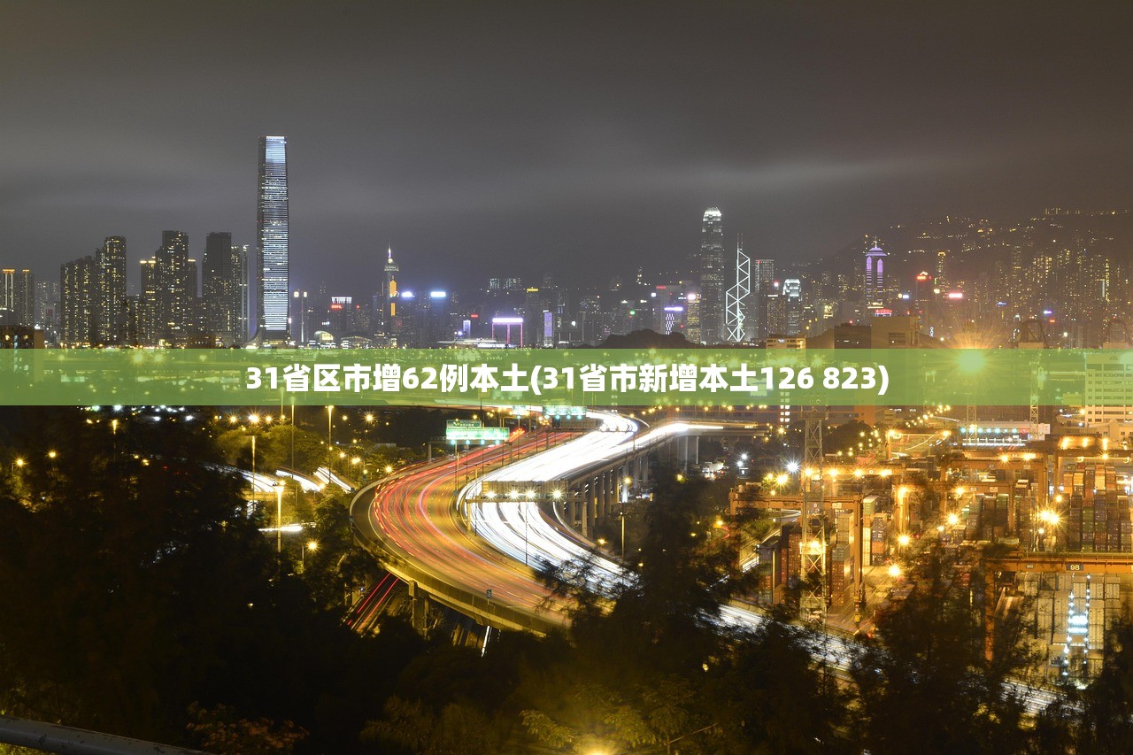 31省区市增62例本土(31省市新增本土126 823)