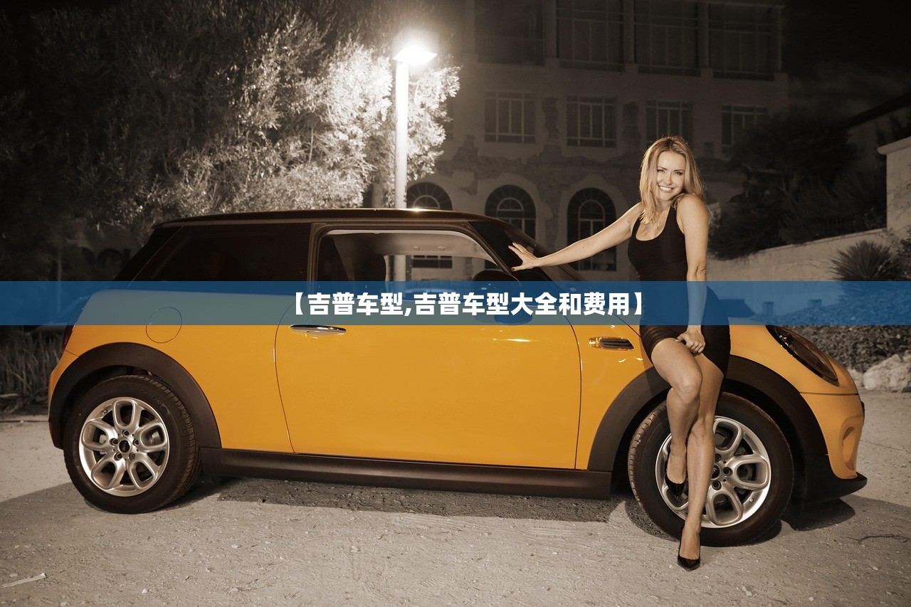 【吉普车型,吉普车型大全和费用】