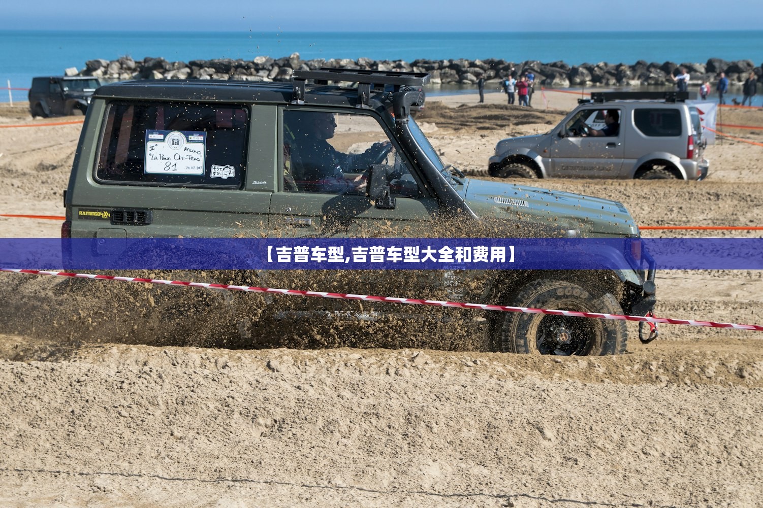 【吉普车型,吉普车型大全和费用】