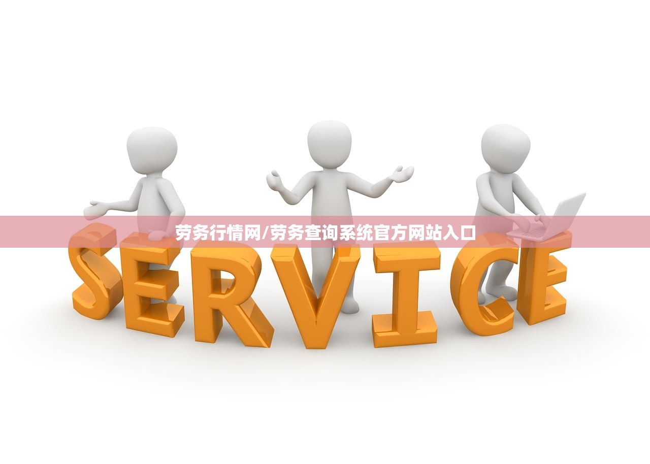 劳务行情网/劳务查询系统官方网站入口 劳务行情网/劳务查询系统官方网站入口