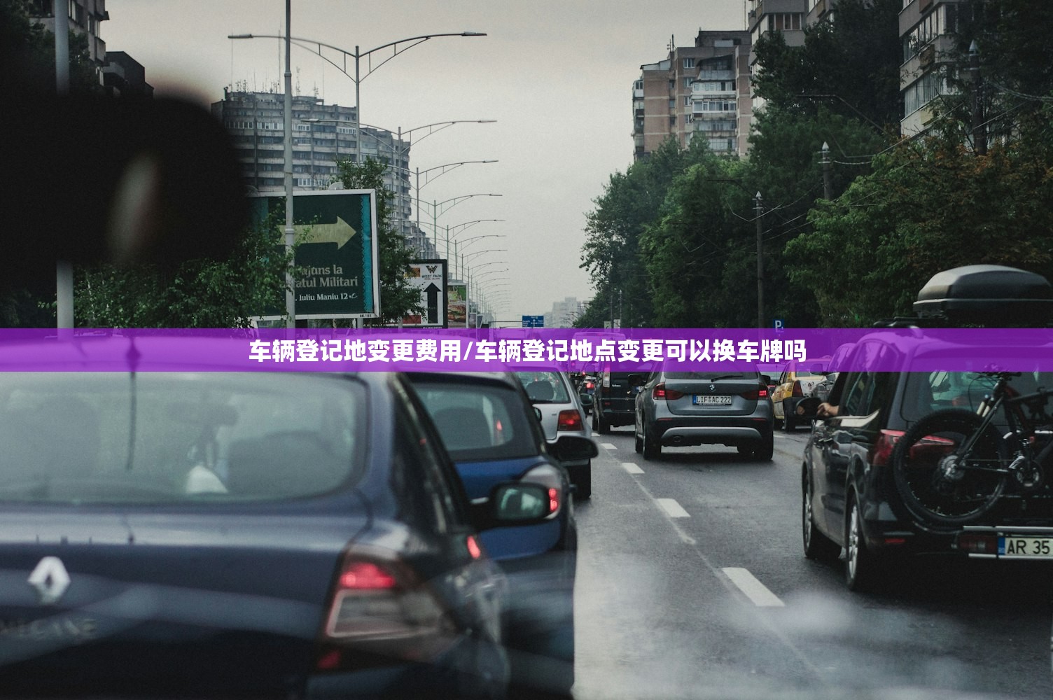 车辆登记地变更费用/车辆登记地点变更可以换车牌吗