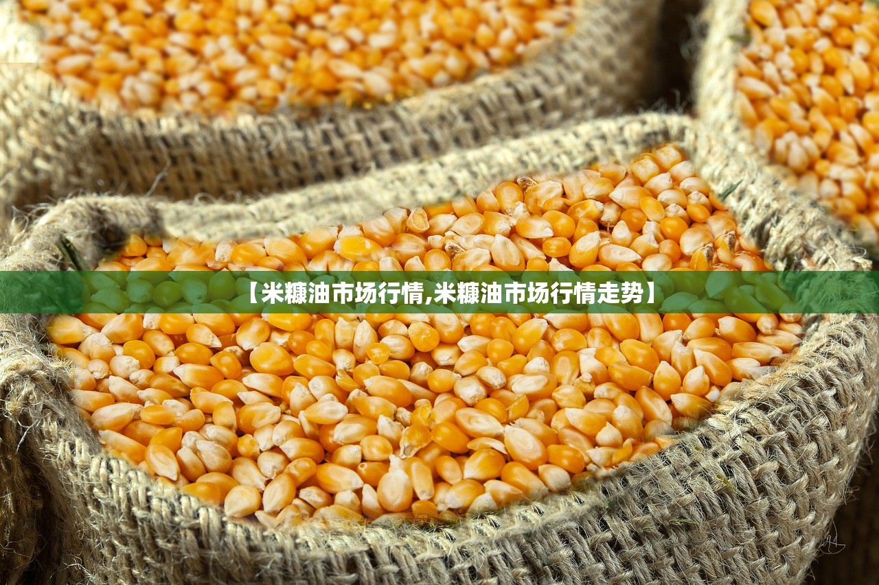 【米糠油市场行情,米糠油市场行情走势】
