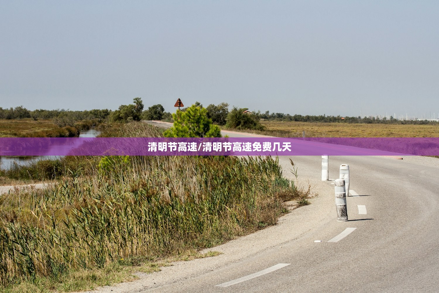 清明节高速/清明节高速免费几天 清明节高速/清明节高速免费几天