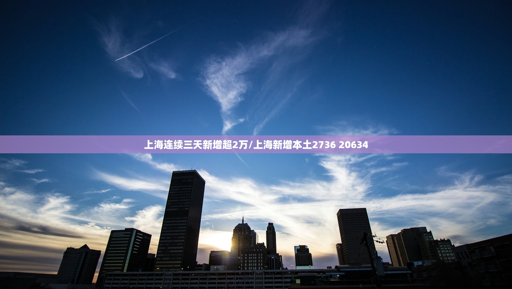 上海连续三天新增超2万/上海新增本土2736 20634 上海连续三天新增超2万/上海新增本土2736 20634