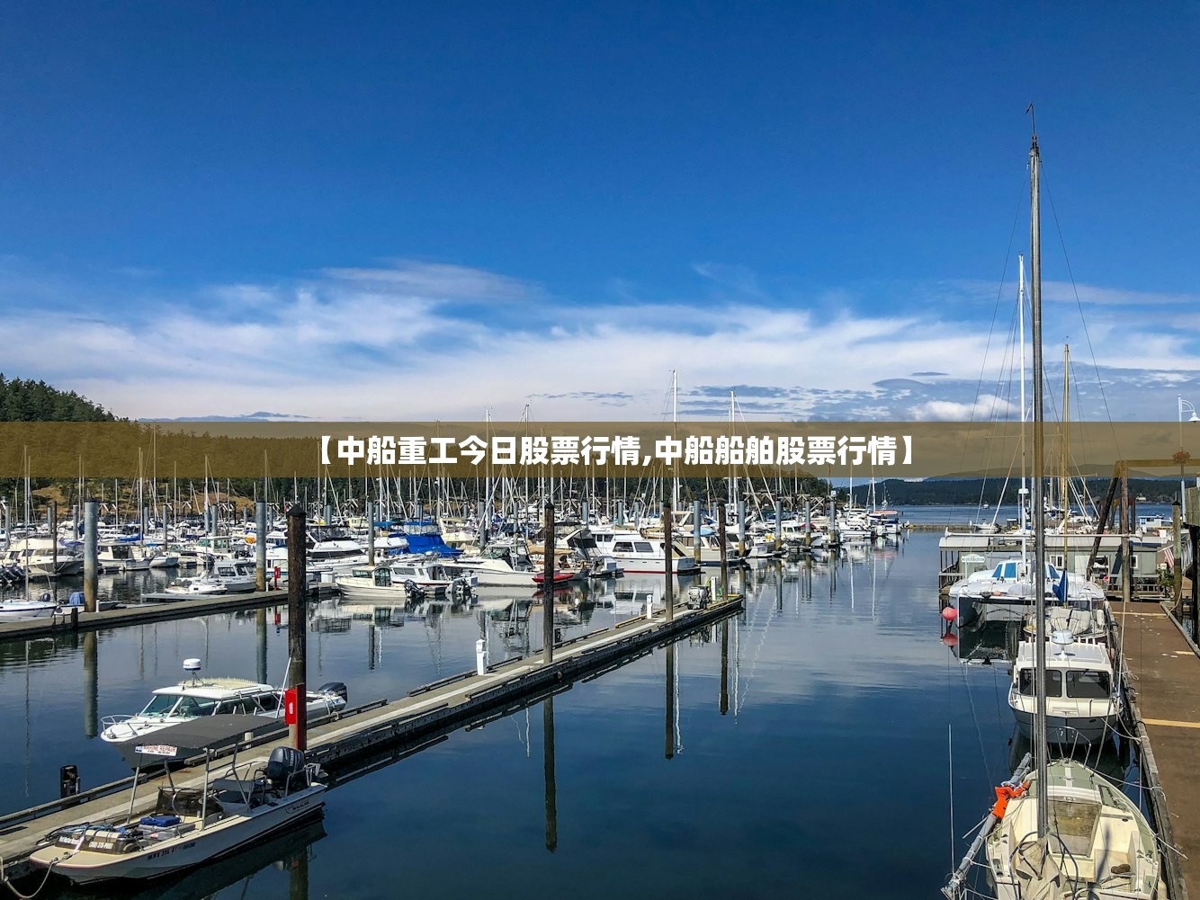 【中船重工今日股票行情,中船船舶股票行情】