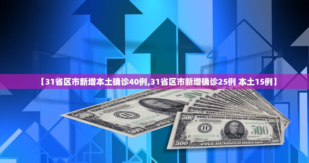 【31省区市新增本土确诊40例,31省区市新增确诊25例 本土15例】 【31省区市新增本土确诊40例,31省区市新增确诊25例 本土15例】