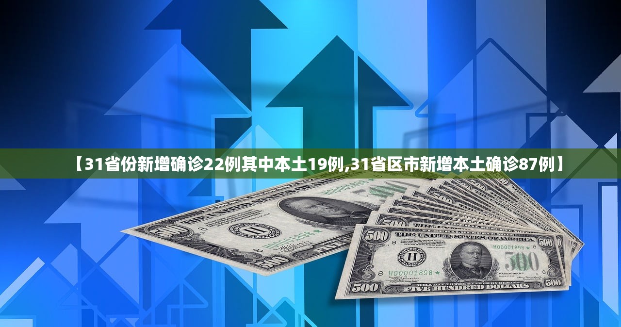 【31省份新增确诊22例其中本土19例,31省区市新增本土确诊87例】