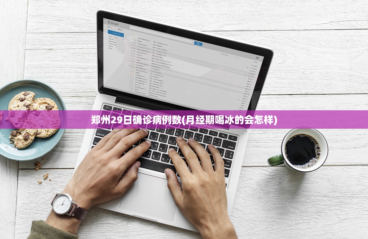 郑州29日确诊病例数(月经期喝冰的会怎样) 郑州29日确诊病例数(月经期喝冰的会怎样)