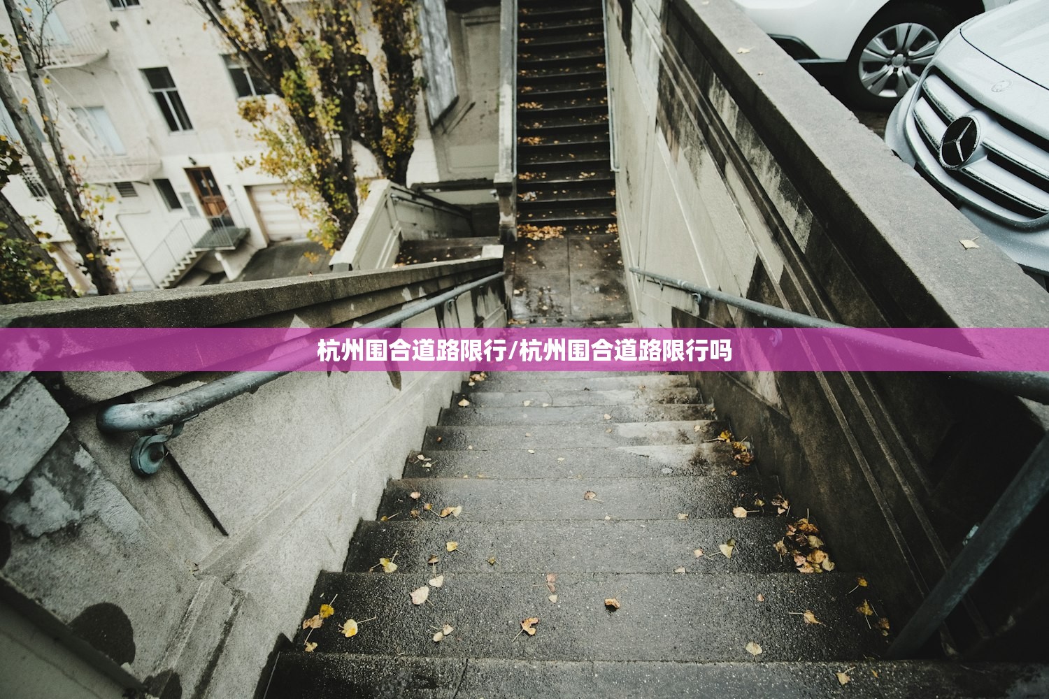 杭州围合道路限行/杭州围合道路限行吗