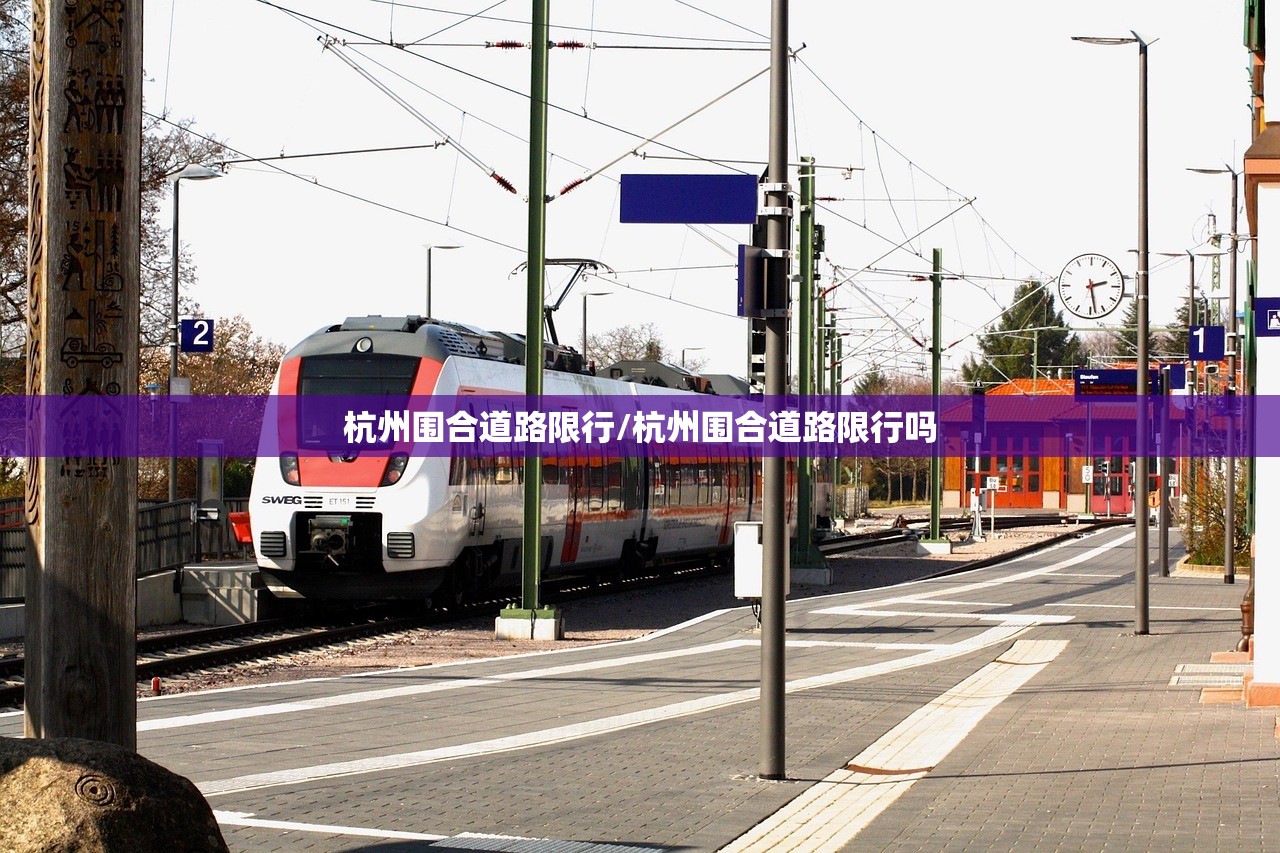 杭州围合道路限行/杭州围合道路限行吗