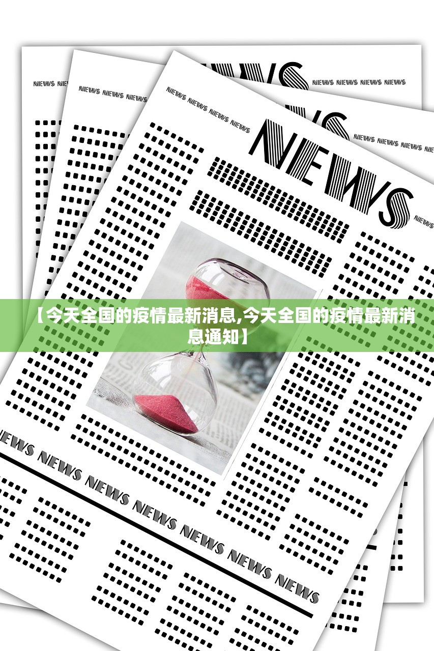 【今天全国的疫情最新消息,今天全国的疫情最新消息通知】 【今天全国的疫情最新消息,今天全国的疫情最新消息通知】