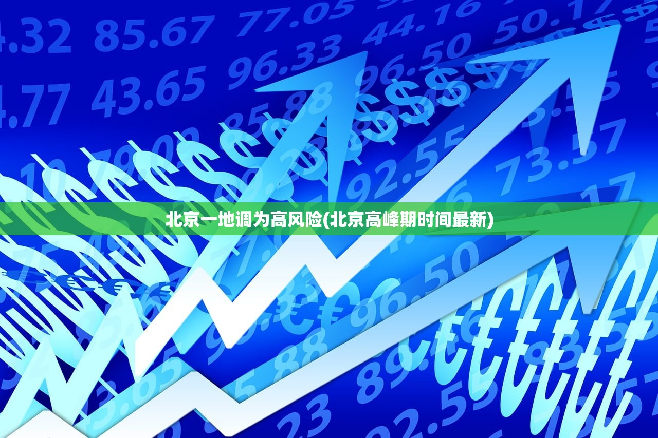 北京一地调为高风险(北京高峰期时间最新)