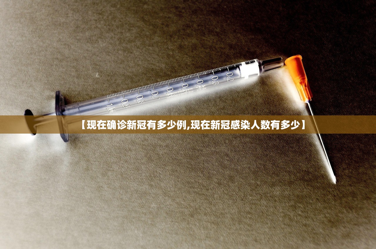 【现在确诊新冠有多少例,现在新冠感染人数有多少】