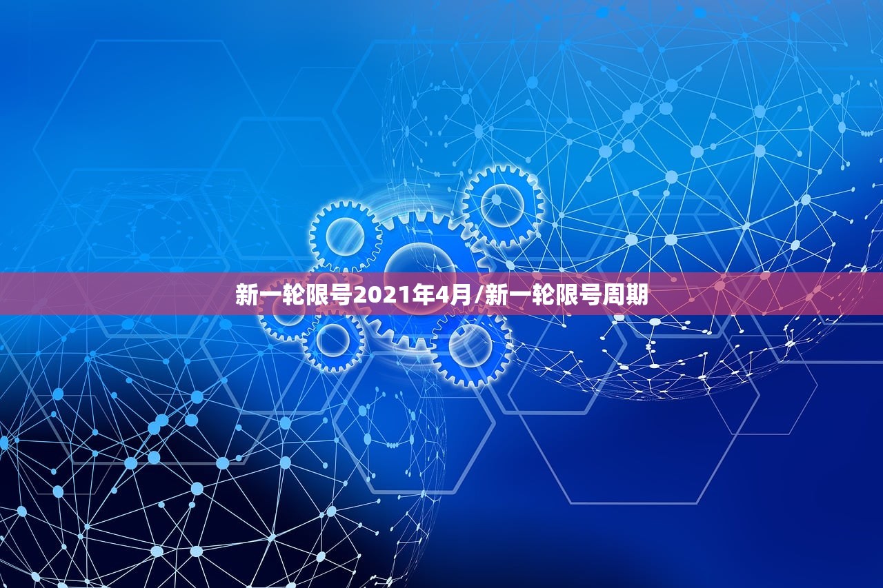 新一轮限号2021年4月/新一轮限号周期