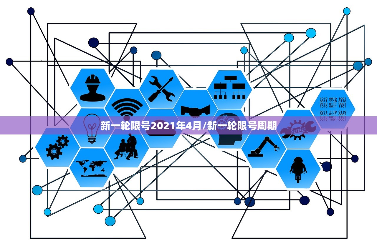 新一轮限号2021年4月/新一轮限号周期 新一轮限号2021年4月/新一轮限号周期