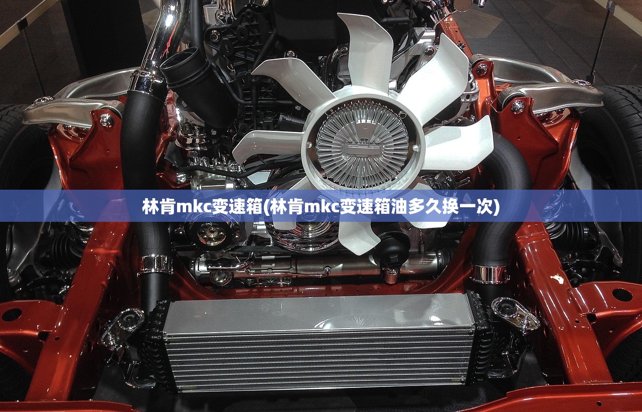林肯mkc变速箱(林肯mkc变速箱油多久换一次)