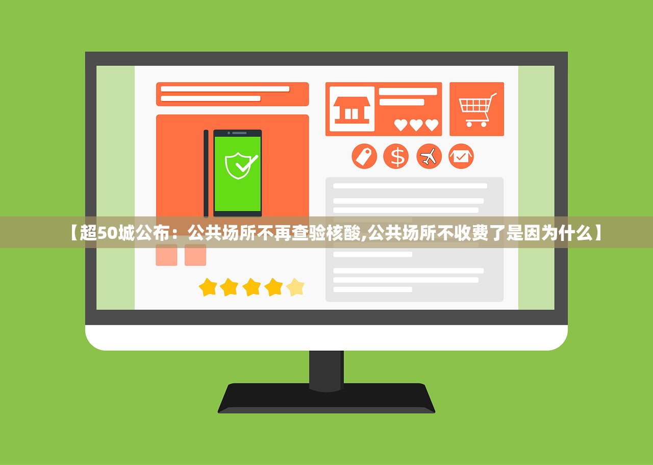 【超50城公布：公共场所不再查验核酸,公共场所不收费了是因为什么】
