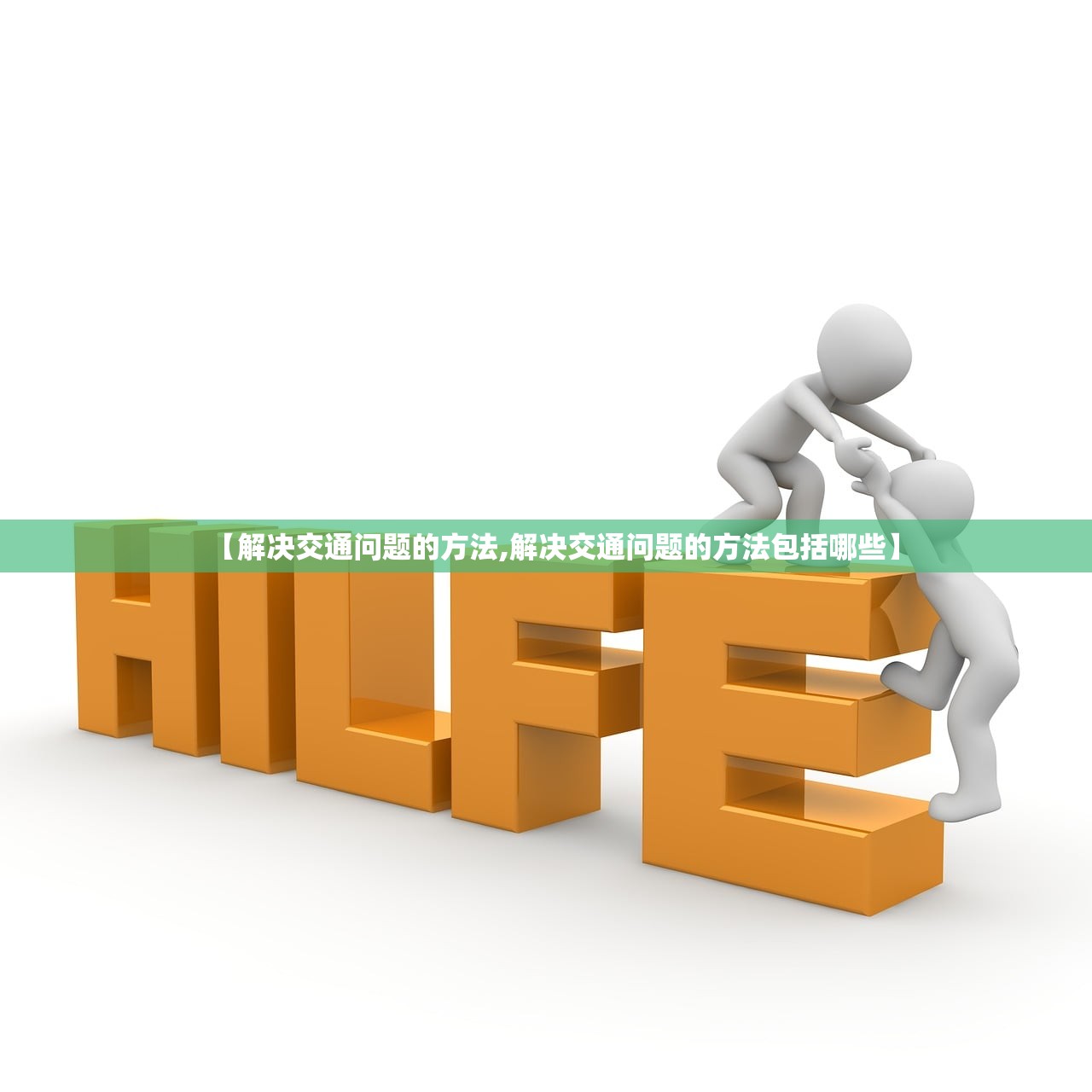 【解决交通问题的方法,解决交通问题的方法包括哪些】 【解决交通问题的方法,解决交通问题的方法包括哪些】