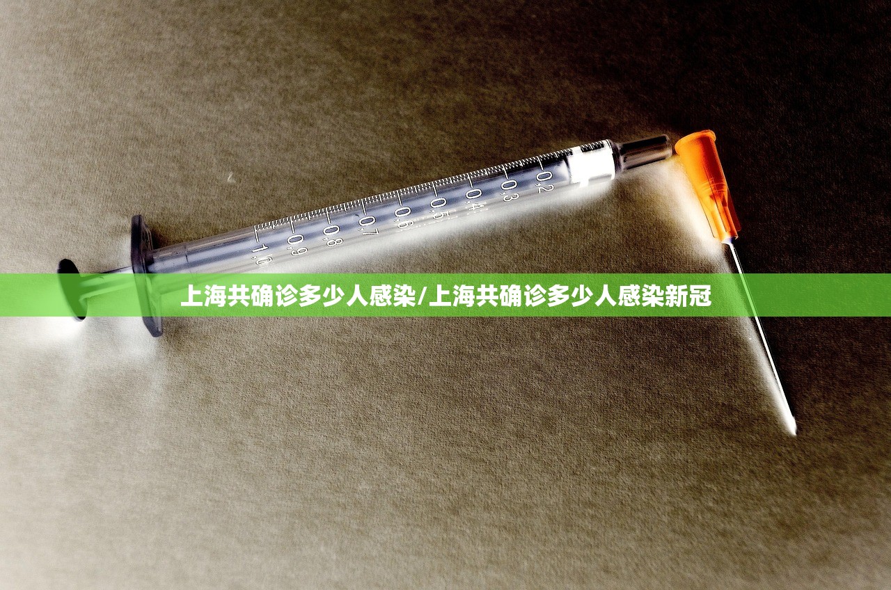 上海共确诊多少人感染/上海共确诊多少人感染新冠 上海共确诊多少人感染/上海共确诊多少人感染新冠