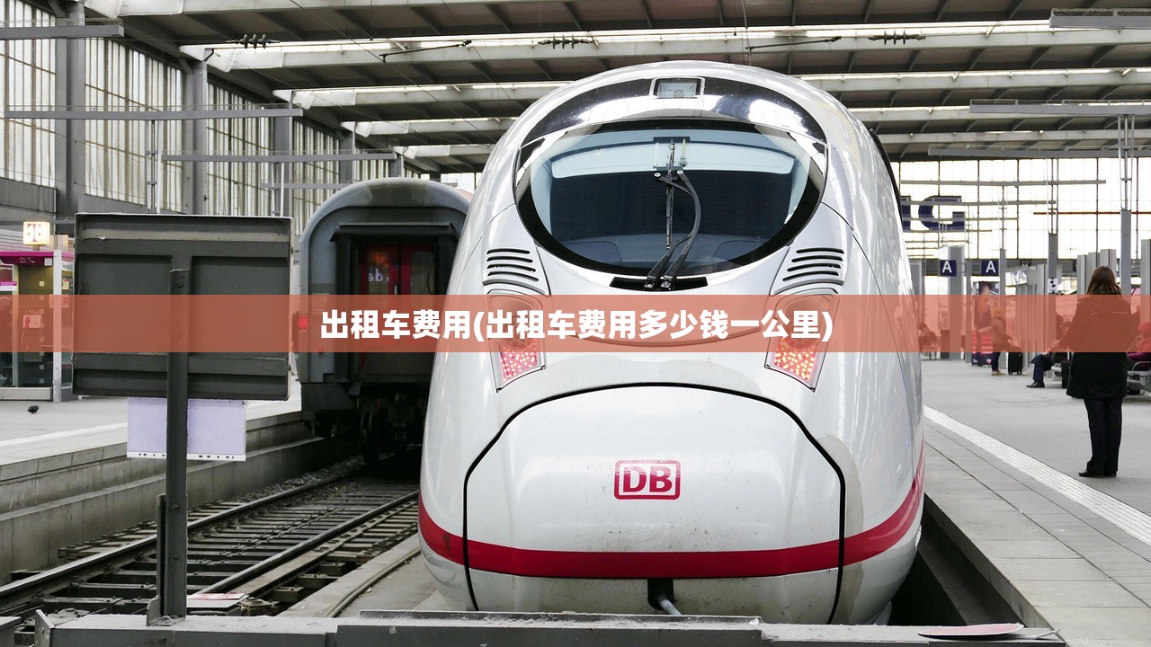 出租车费用(出租车费用多少钱一公里)