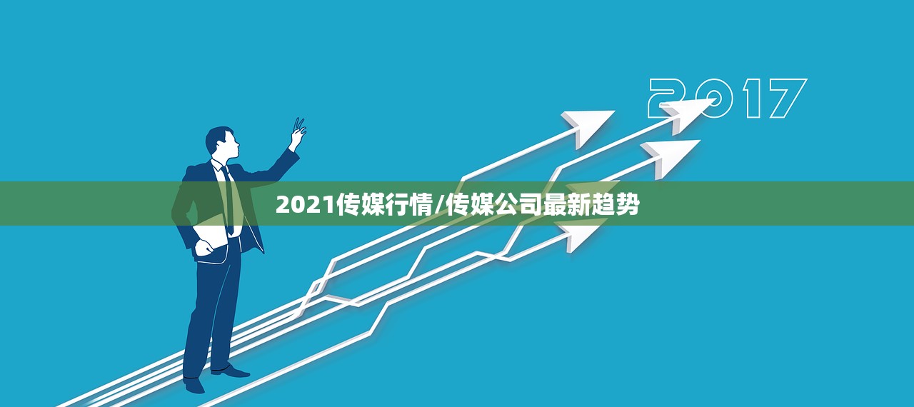 2021传媒行情/传媒公司最新趋势