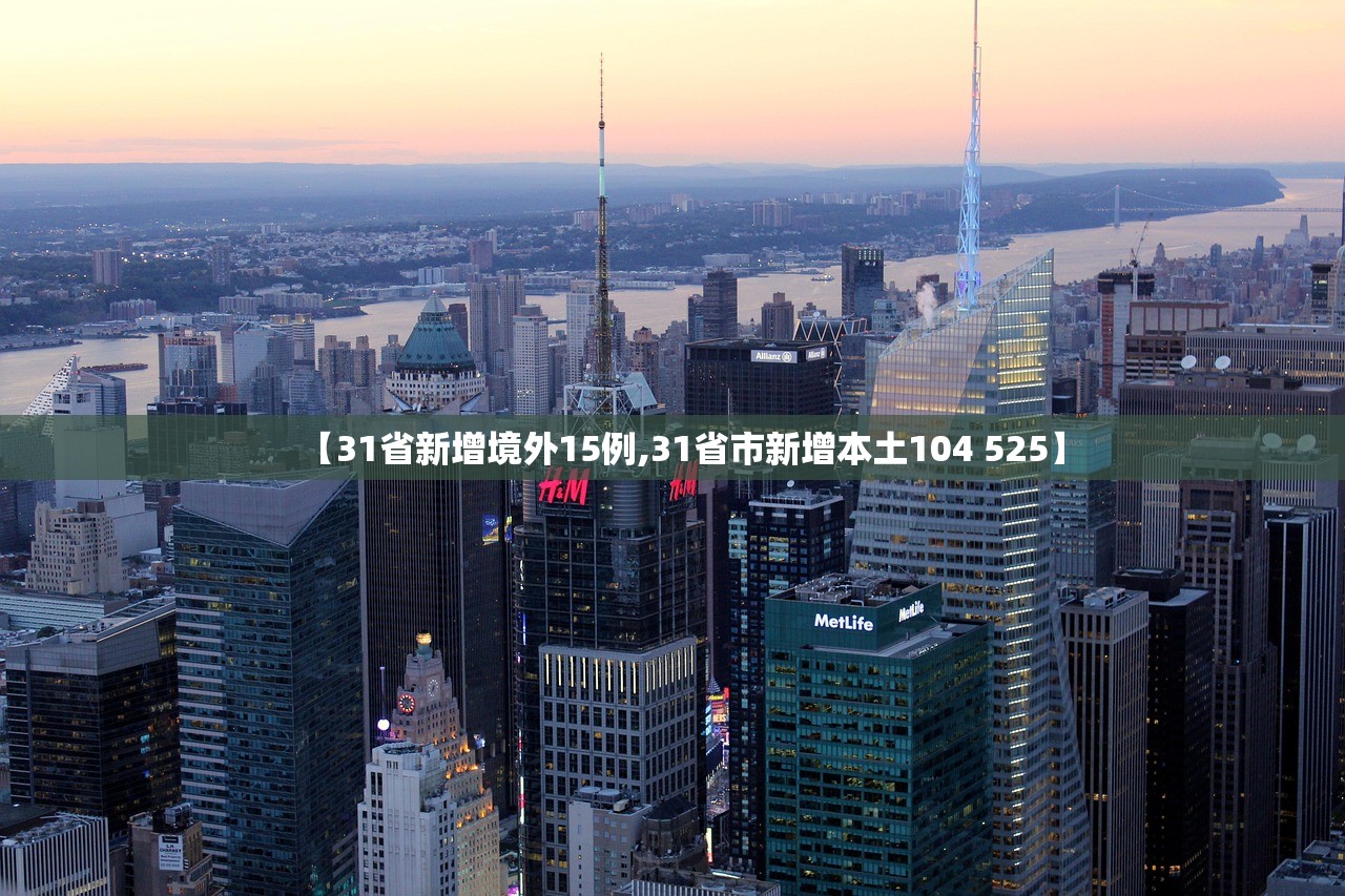 【31省新增境外15例,31省市新增本土104 525】