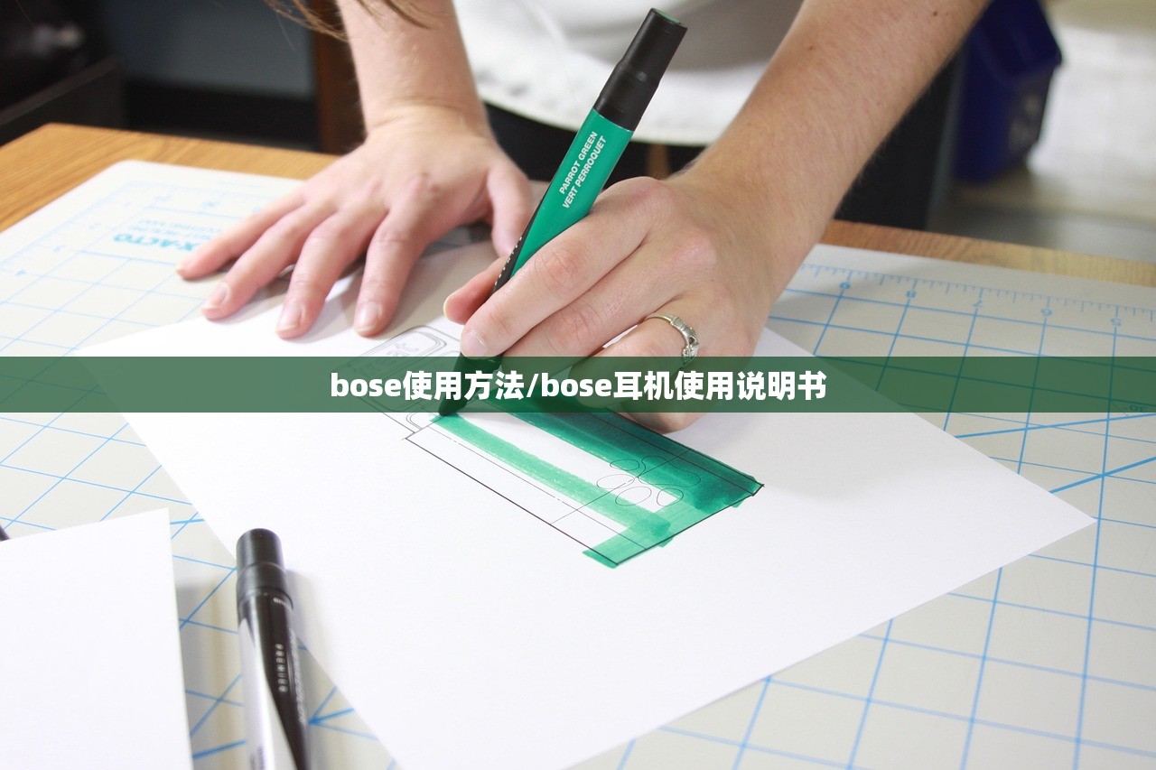 bose使用方法/bose耳机使用说明书
