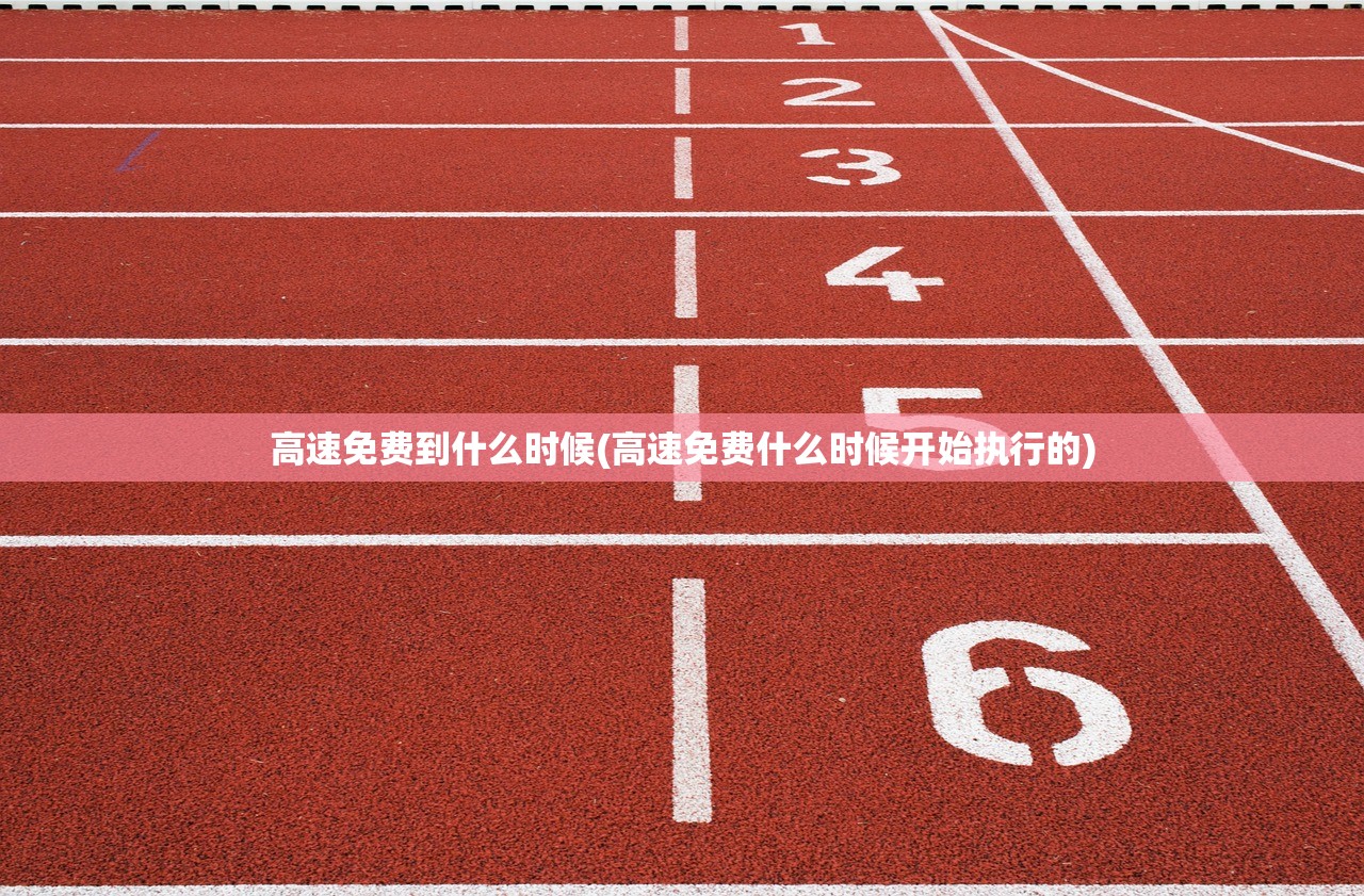 高速免费到什么时候(高速免费什么时候开始执行的) 高速免费到什么时候(高速免费什么时候开始执行的)