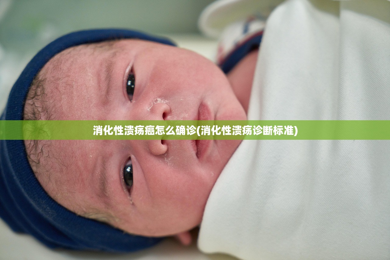 消化性溃疡癌怎么确诊(消化性溃疡诊断标准)