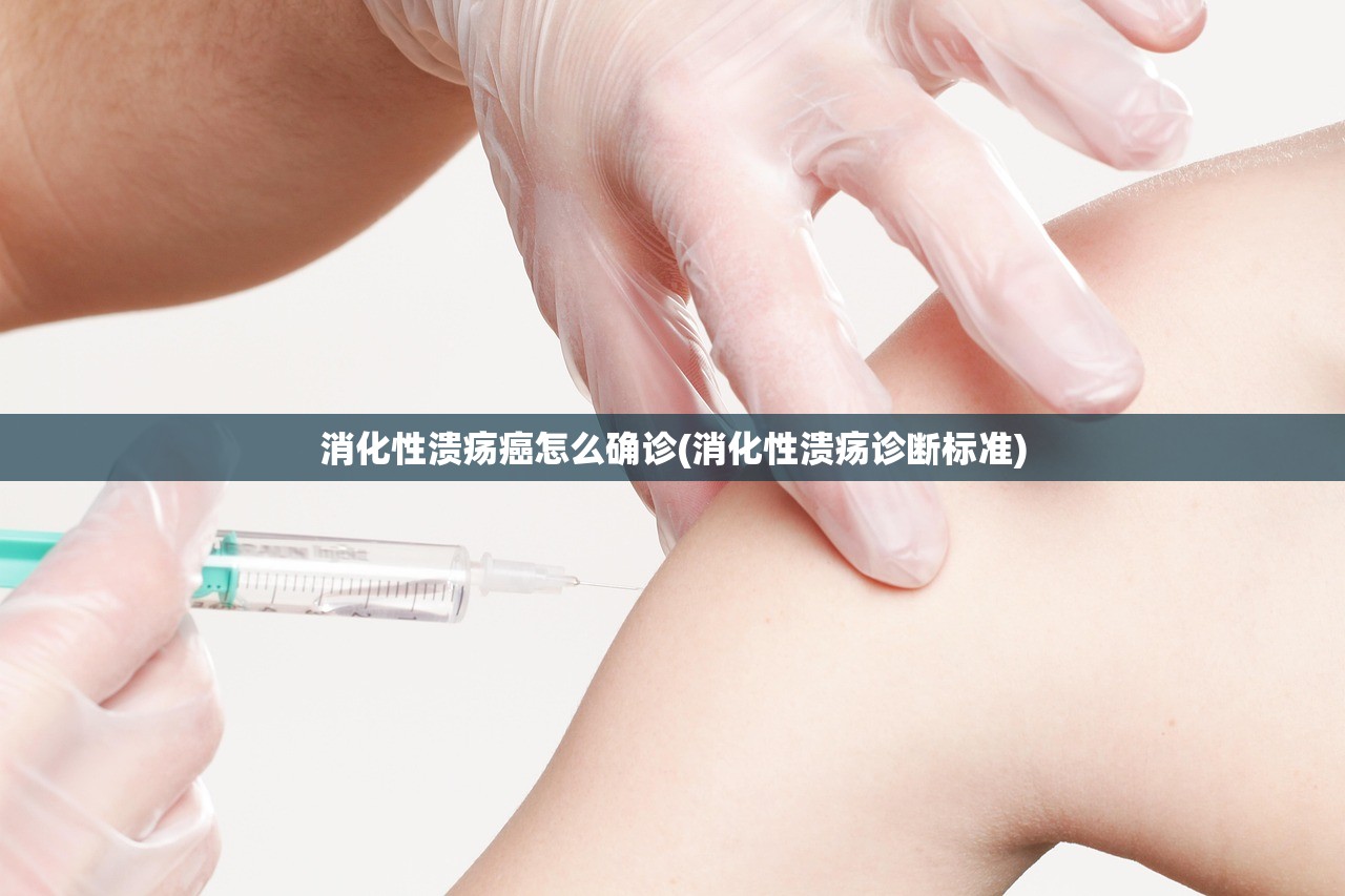 消化性溃疡癌怎么确诊(消化性溃疡诊断标准)