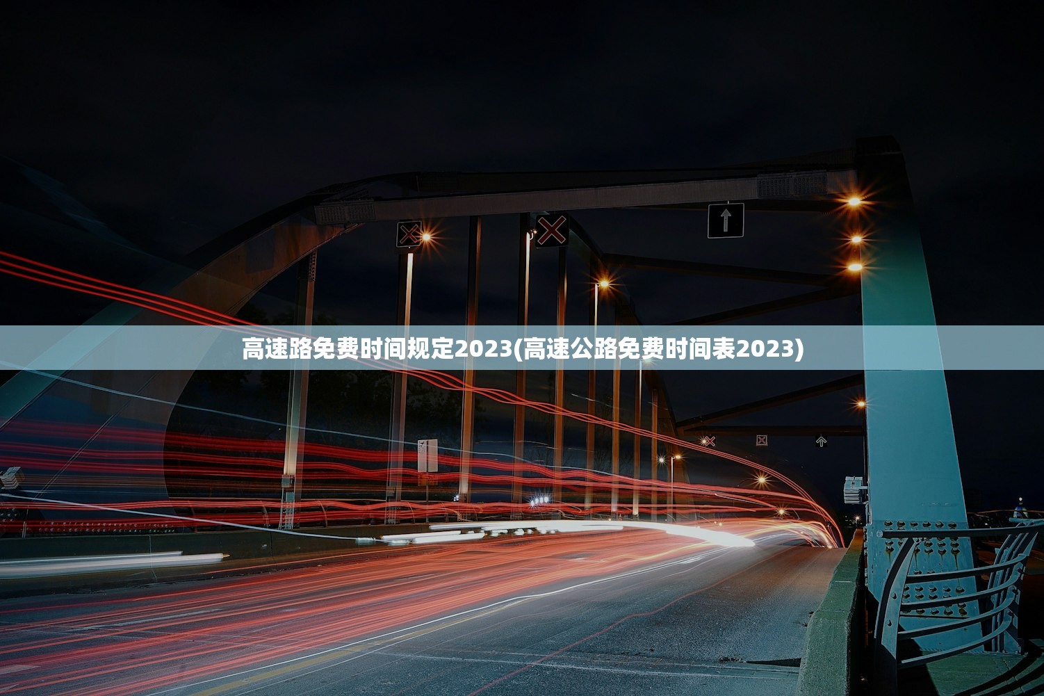 高速路免费时间规定2023(高速公路免费时间表2023)