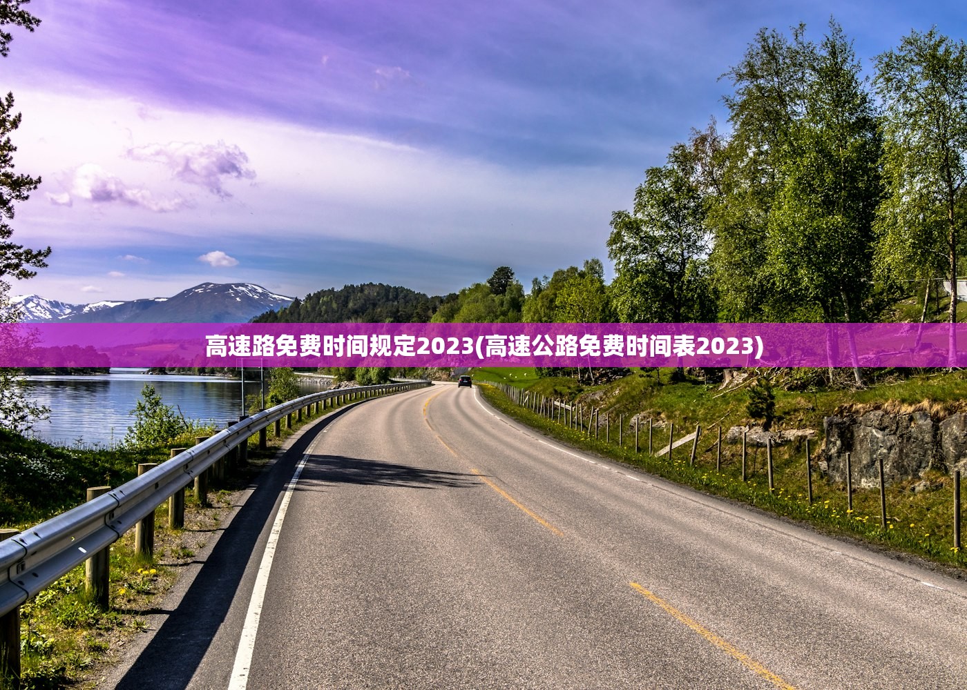 高速路免费时间规定2023(高速公路免费时间表2023)