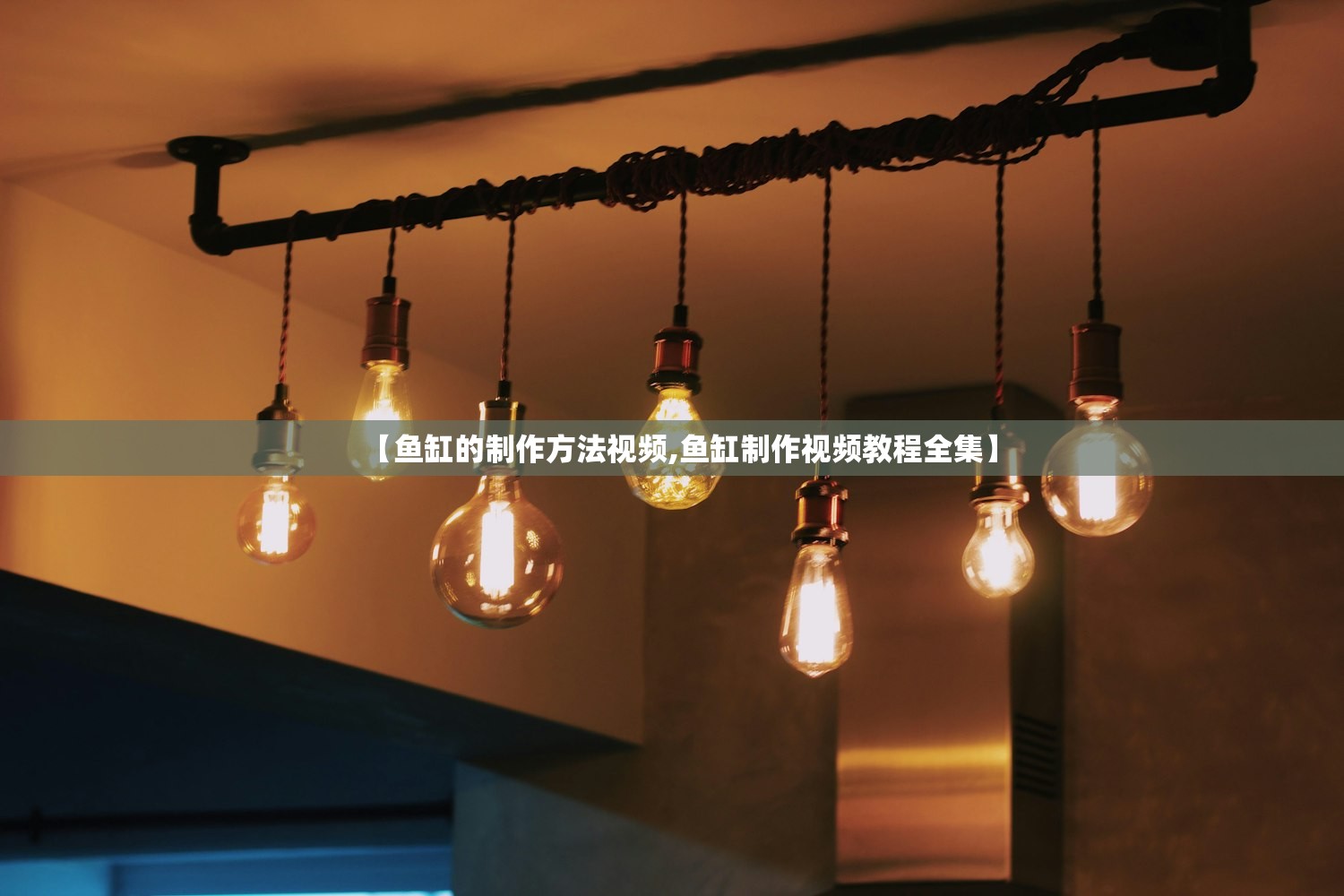 【鱼缸的制作方法视频,鱼缸制作视频教程全集】 【鱼缸的制作方法视频,鱼缸制作视频教程全集】