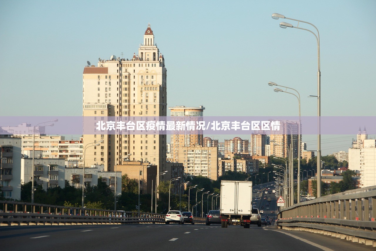 北京丰台区疫情最新情况/北京丰台区区情