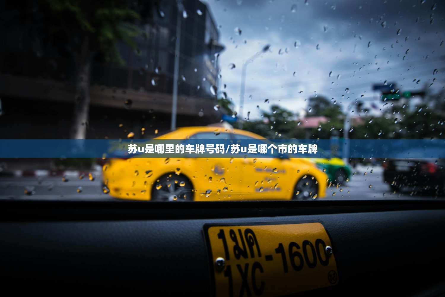 苏u是哪里的车牌号码/苏u是哪个市的车牌